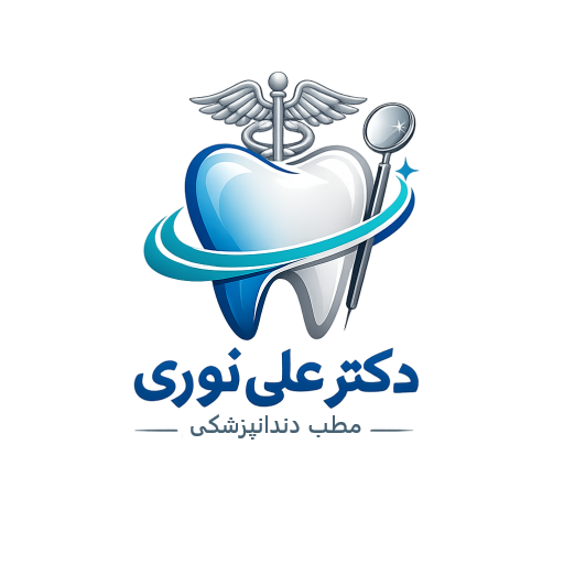 مطب *دندانپزشکی* دکتر علی نوری